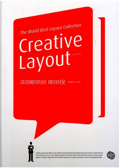크리에이티브 레이아웃 = Creative layout  : the world best layout colleciton