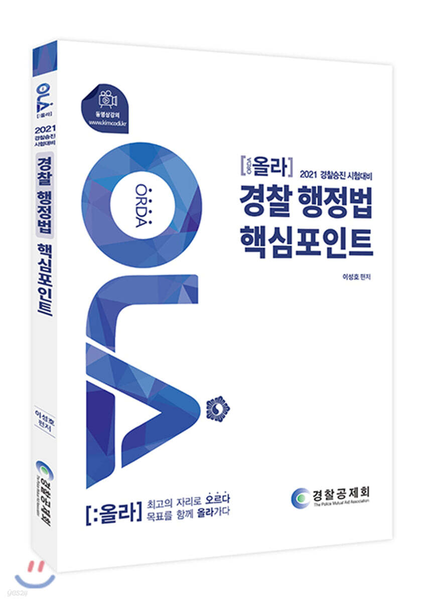 2021 올라 경찰 행정법 핵심포인트 (경찰승진 시험대비)