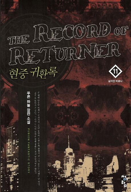 현중 귀환록 = (The) record of returner : 푸른 하늘 장편 소설. 11 삼지안 바로나