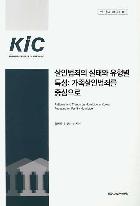 살인범죄의 실태와 유형별 특성: 가족살인범죄를 중심으로 (연구총서 19-AA-03)