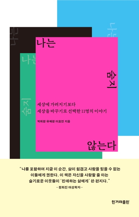 나는 숨지 않는다  : 세상에 가려지기보다 세상을 바꾸기로 선택한 11명의 이야기