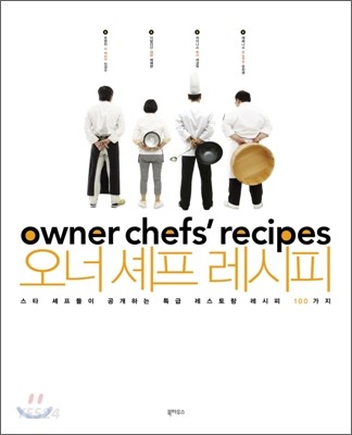 오너 셰프 레시피 = Owner chefs' recipes  : 스타 셰프들이 공개하는 특급 레스토랑 레시피 100...
