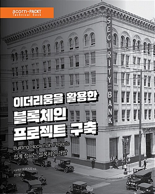 이더리움을 활용한 블록체인 프로젝트 구축 : 쉽게 접하는 블록체인 개발
