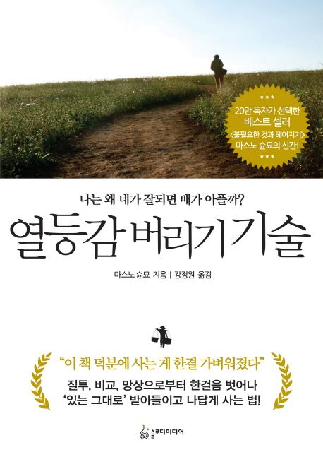 열등감 버리기 기술  : 나는 왜 네가 잘되면 배가 아플까? / 마스노 순묘 지음  ; 강정원 옮김