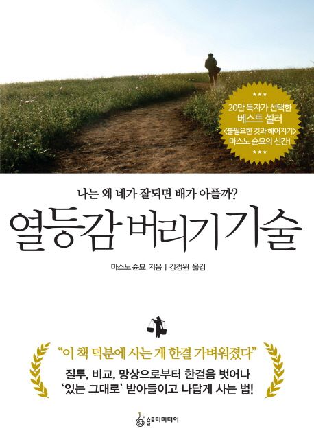 열등감 버리기 기술 (나는 왜 네가 잘되면 배가 아플까?)