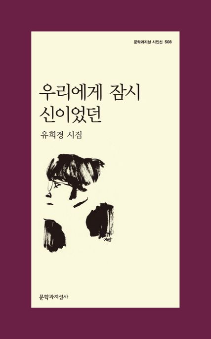 우리에게 잠시 신이었던 (유희경 시집) 표지