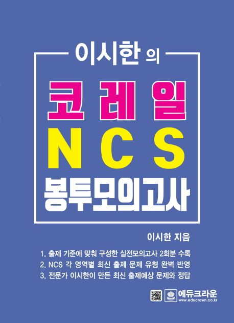 코레일 NCS 봉투모의고사