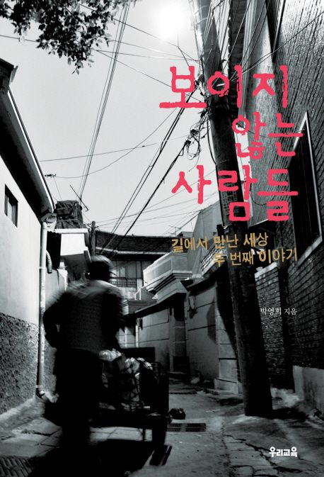 보이지 않는 사람들 (길에서 만난 세상 두 번째 이야기)