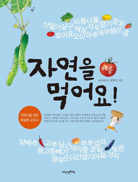 자연을 먹어요 : 여름 : 어린이를 위한 몸살림 교과서