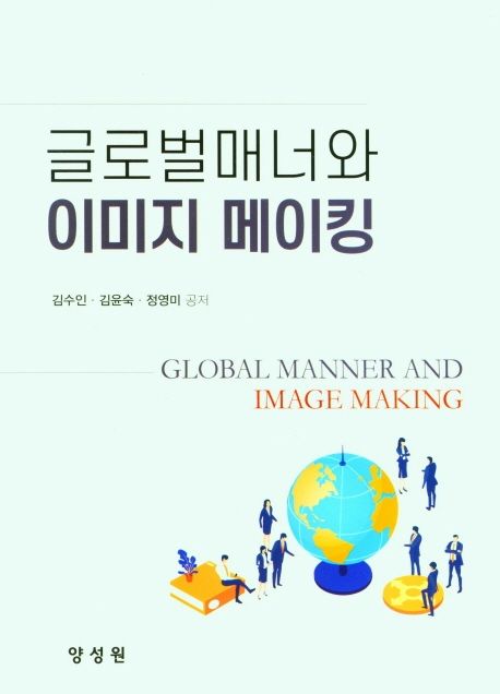 글로벌매너와 이미지 메이킹 = Global manner and image making