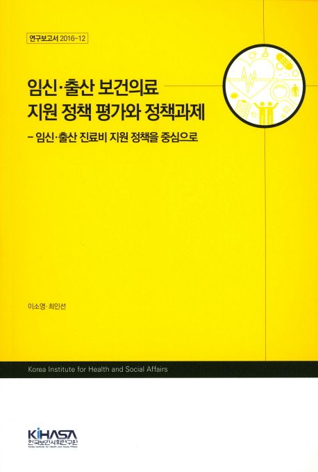 임신.출산 보건의료 지원 정책 평가와 정책과제 : 임신.출산 진료비 지원 정책을 중심으로