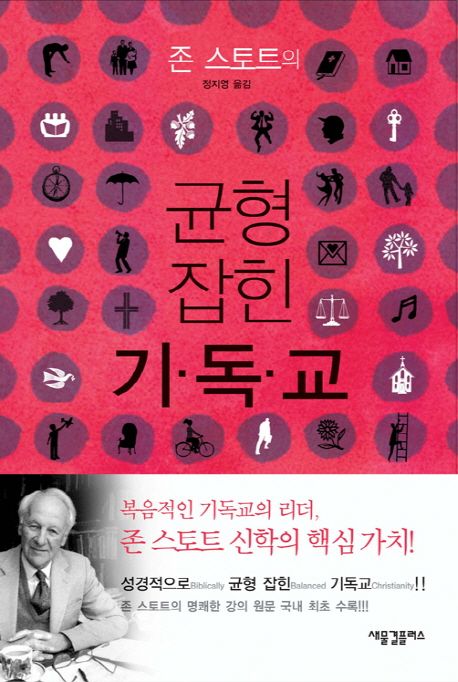 (존 스토트의) 균형 잡힌 기독교 / 존 스토트 지음  ; 정지영 옮김
