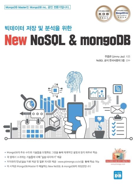(빅데이터 저장 및 분석을 위한) New NoSQL ＆ mongoDB/ 주종면 지음