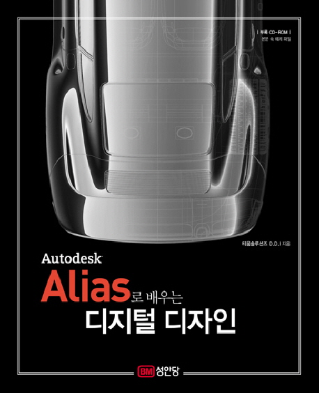 ALIAS로 배우는 디지털 디자인 (Autodesk)