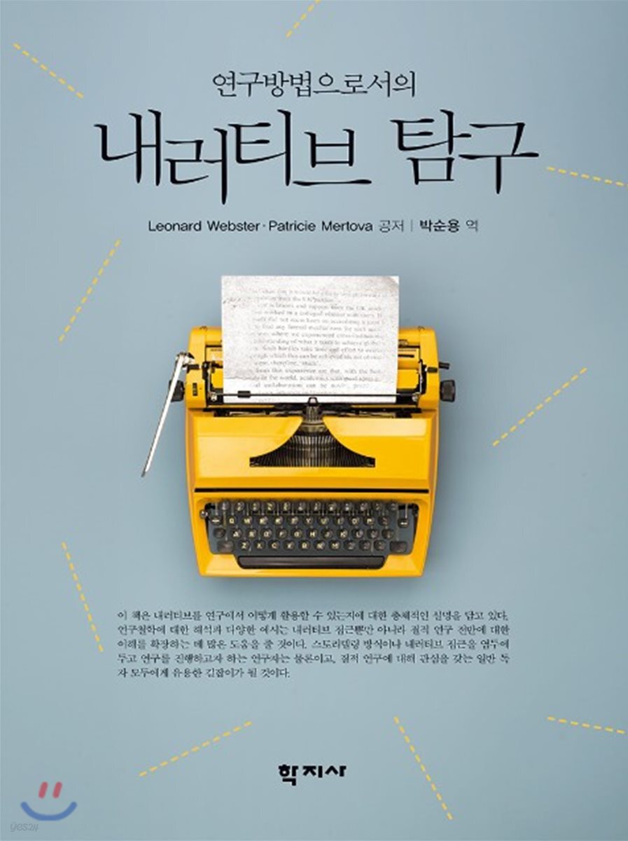 연구방법으로서의 내러티브 탐구