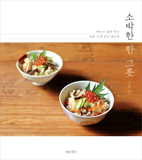 소박한 한 그릇 : 메이가 알려주는 일본 가정 요리 레시피
