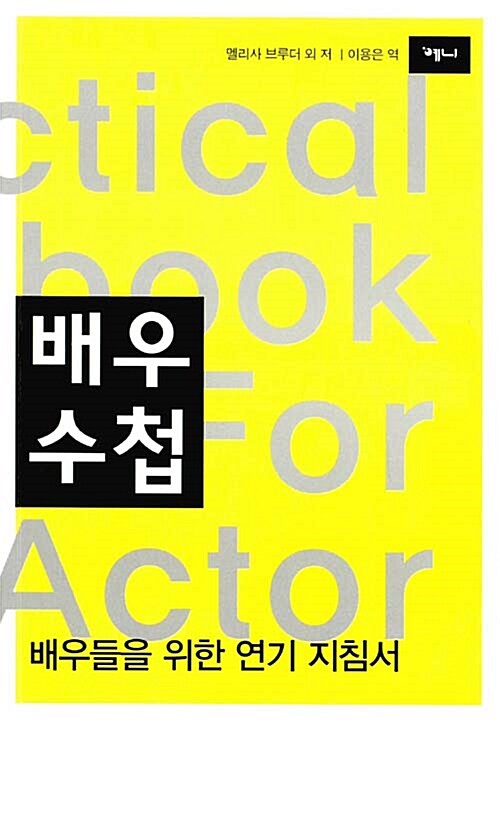 배우수첩 : 배우들을 위한 연기 지침서