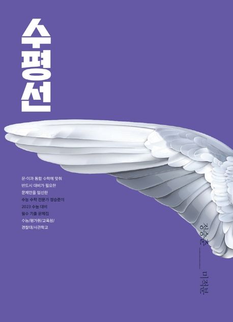 수평선 기출 문제집: 미적분(2023)
