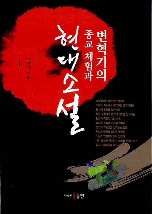 변혁기의 종교 체험과 현대소설 / 박정미 지음.