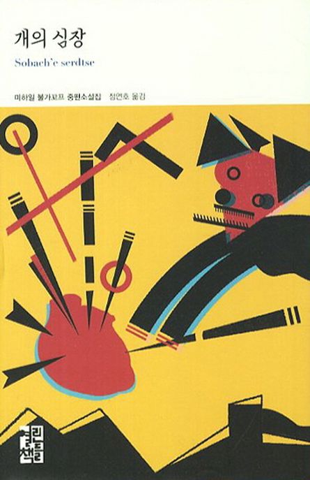개의 심장- [전자책] : 미하일 불가꼬프 중편소설집