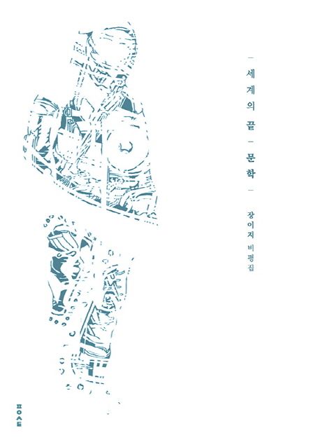 세계의 끝, 문학  : 장이지 비평집