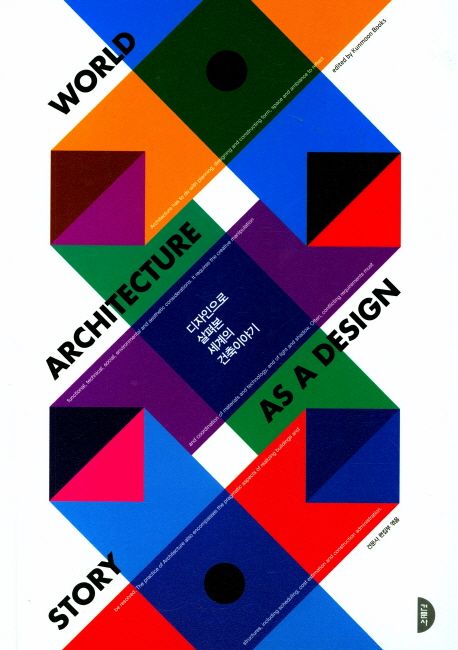 디자인으로 살펴본 세계의 건축이야기 = World architecture story as a design