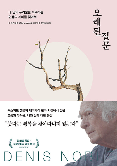 오래된 질문  : 내 안의 두려움을 마주하는 인생의 지혜를 찾아서 / 다큐멘터리 〈Noble Asks〉 ...