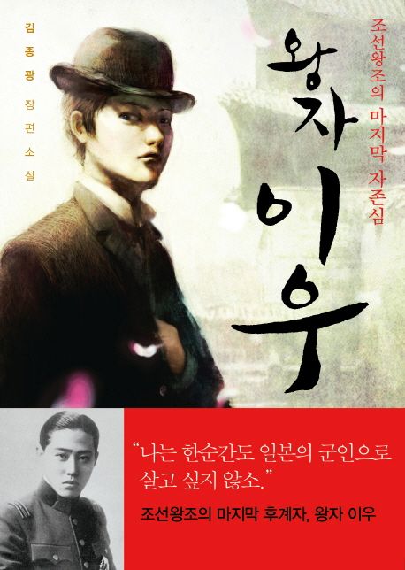 왕자 이우 : 조선왕조의 마지막 자존심 : 김종광 장편소설