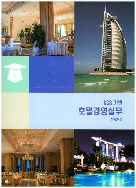 (NCS 기반) 호텔경영실무  = Professional Management of Hotel Operations