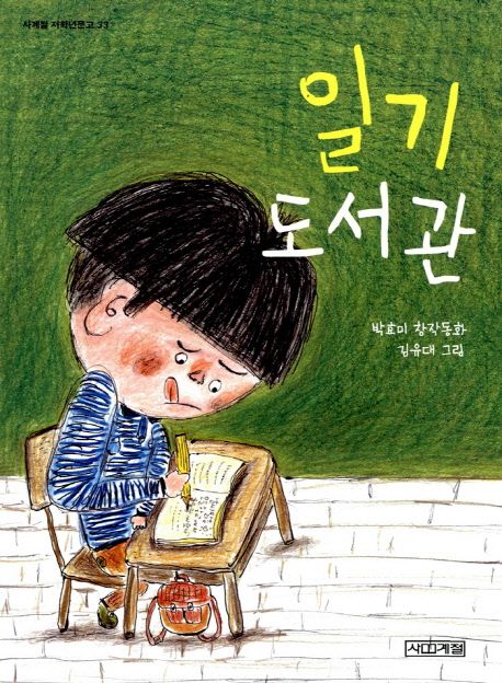 (사계절 저학년문고)일기 도서관 : 박효미 창작동화