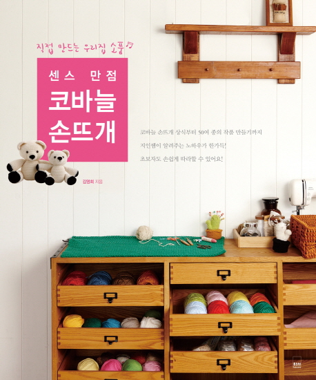 (직접 만드는 우리집 소품)센스 만점 코바늘 손뜨개