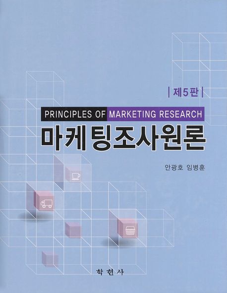 마케팅조사원론 = Principles of marketing research / 안광호 ; 임병훈 [공]지음