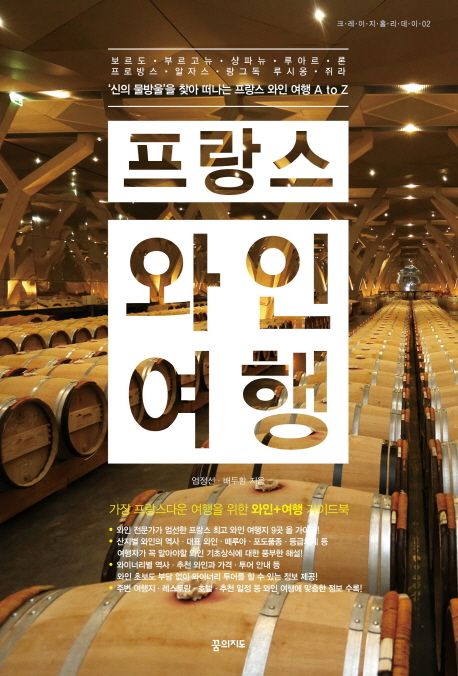 프랑스 와인 여행 : '신의 물방울'을 찾아 떠나는 프랑스 와인 여행 A to Z