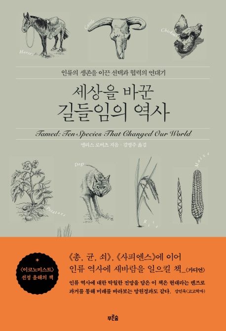 세상을 바꾼 길들임의 역사 : 인류의 생존을 이끈 선택과 협력의 연대기