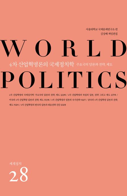 4차 산업혁명론의 국제정치학 : 주요국의 담론과 전략, 제도