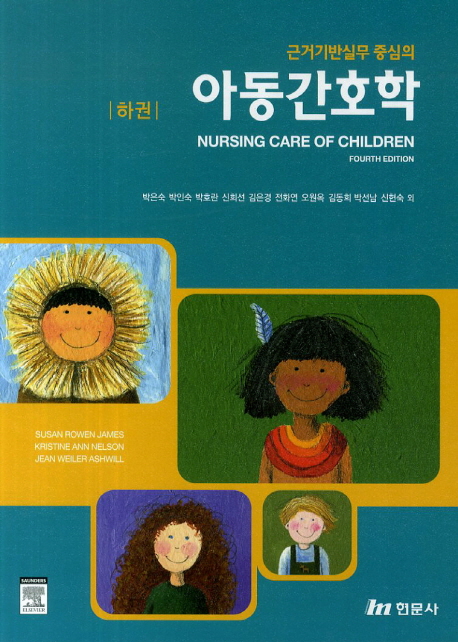아동간호학(하) (수정판)
