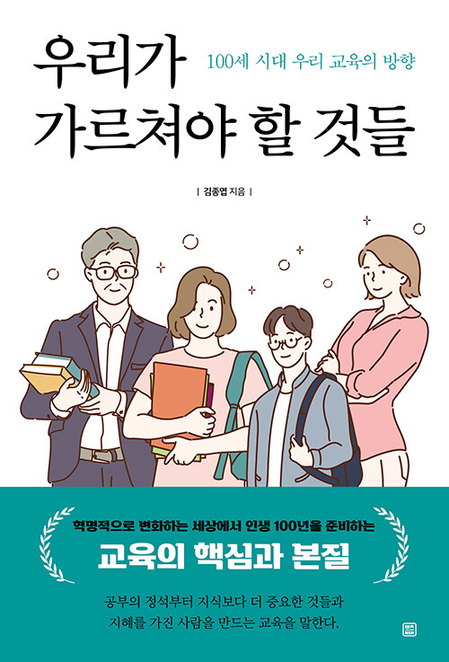 우리가 가르쳐야 할 것들 : 100세 시대 우리 교육의 방향
