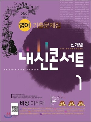 신개념 내신콘서트 1 영어 기출문제집 중1-2학기 기말고사 비상 이석재 (2016년)