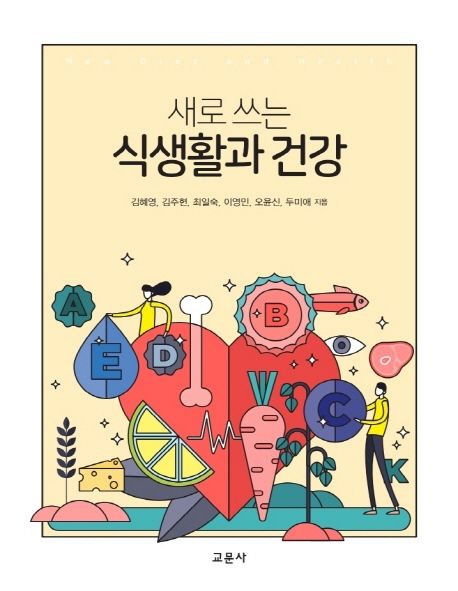 (새로 쓰는) 식생활과 건강 / 김혜영 [외] 지음