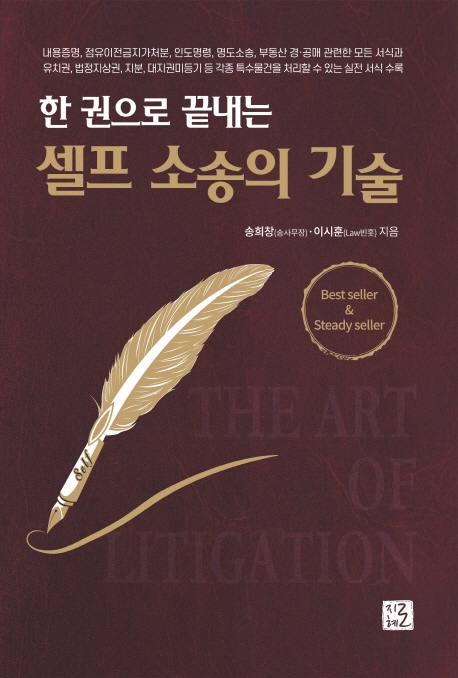 한 권으로 끝내는 셀프 소송의 기술 (내용증명, 점유이전금지가처분, 인도명령, 명도소송, 부동산 경·공매 관련한 모든 서식과 유치권, 법정지상권, 지
