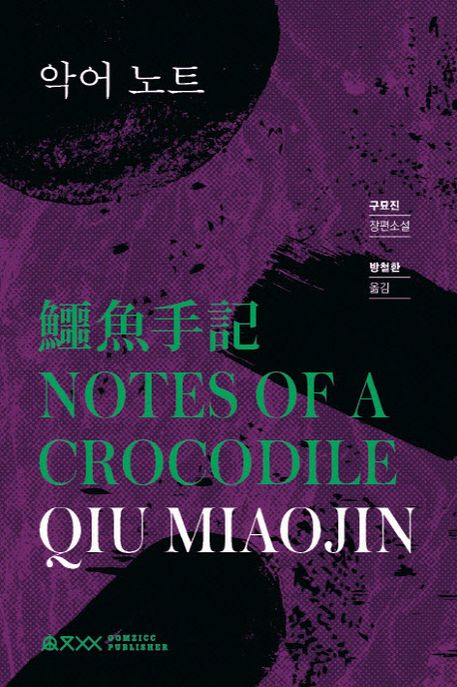 악어 노트 = Notes of a crocodile