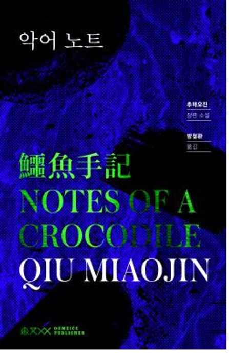 악어 노트 = Notes of a crocodile