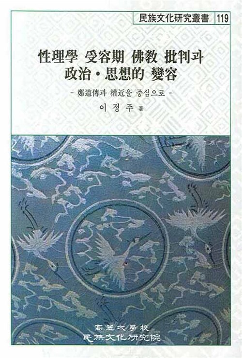 성리학 수용기 불교 비판과 정치ㆍ사상적 변용 (정도전과 권근을 중심으로)