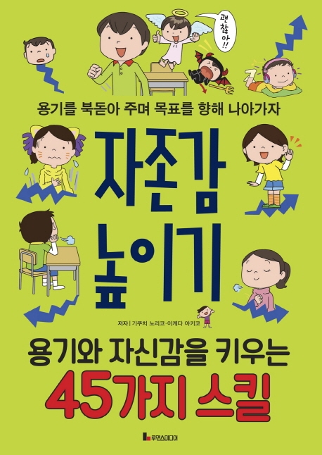 자존감 높이기 : 용기를 북돋아 주며 목표를 향해 나아가자
