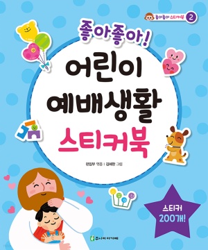좋아좋아 어린이 예배생활 스티커북