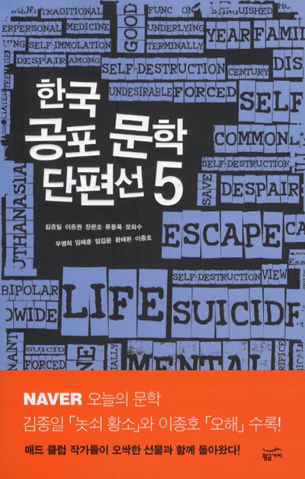 한국 공포 문학 단편선. 5