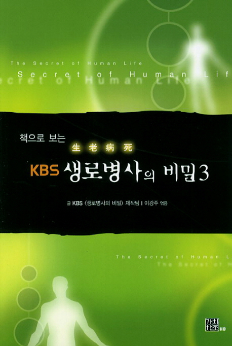 KBS 생로병사의 비밀 3 (책으로 보는 KBS)