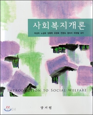 사회복지개론 / 박상하, 노길희, 양희택 외 지음