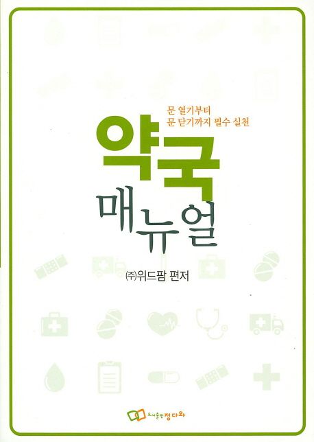 약국 매뉴얼 (문 열기부터 문 닫기까지 필수 실천)