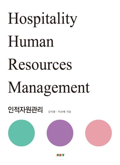 인적자원관리 = Hospitality Human Resources Management / 김이종 ; 이규태 지음